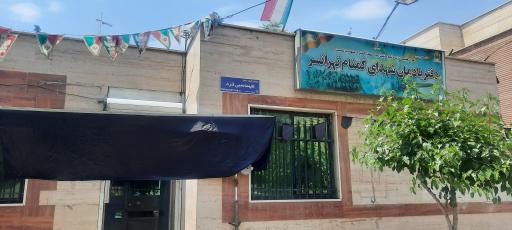 عکس دفتر یادمان شهدای گمنام تهرانسر