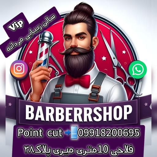 آرایشگاه مردانه پویینت کات