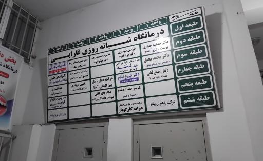 عکس درمانگاه شبانه روزی فارابی آستارا