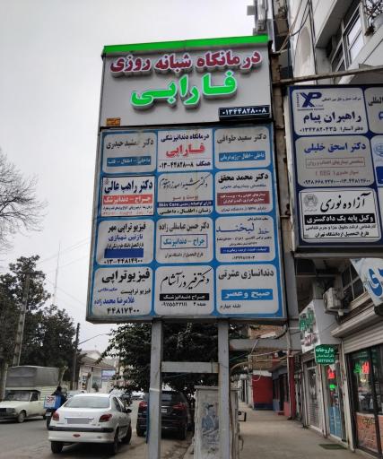 عکس درمانگاه شبانه روزی فارابی آستارا