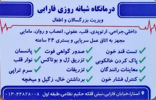 عکس درمانگاه شبانه روزی فارابی آستارا