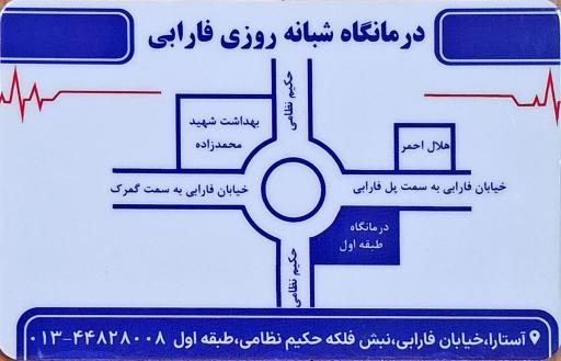 عکس درمانگاه شبانه روزی فارابی آستارا