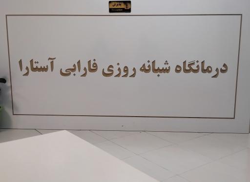 عکس درمانگاه شبانه روزی فارابی آستارا
