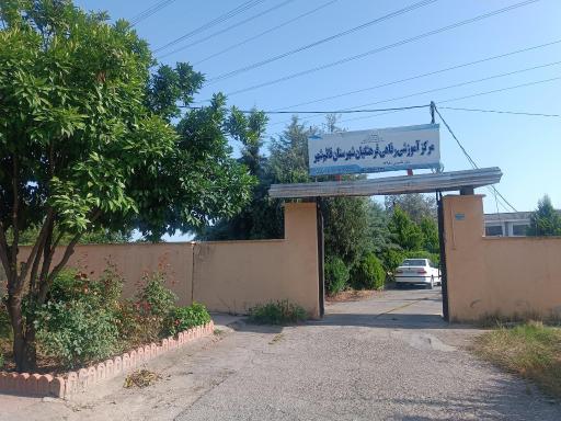 خانه معلم فرهنگیان قائمشهر 