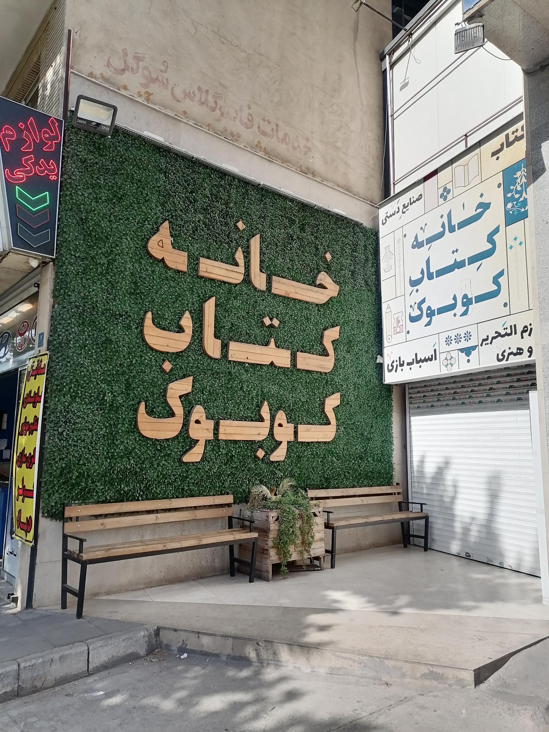 عکس شهر کتاب کوبوک