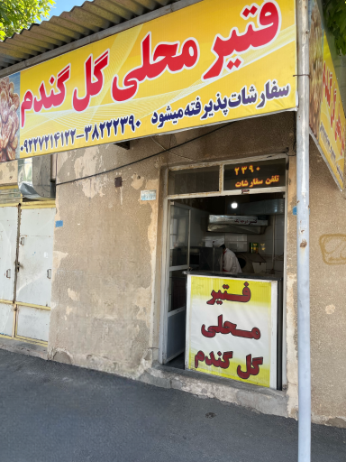 عکس فتیر پزی گل گندم