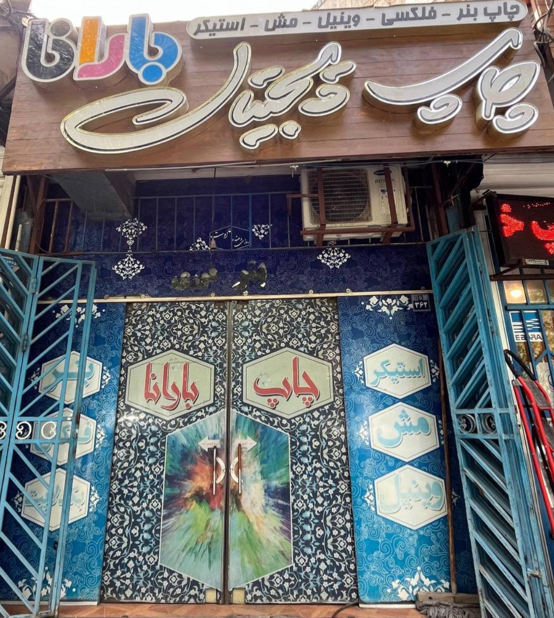 عکس چاپ بنر و مرکز دیجیتال بارانا