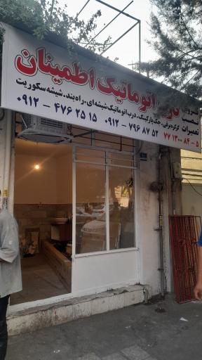 عکس درب اتوماتیک اطمینان 