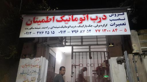 عکس درب اتوماتیک اطمینان 