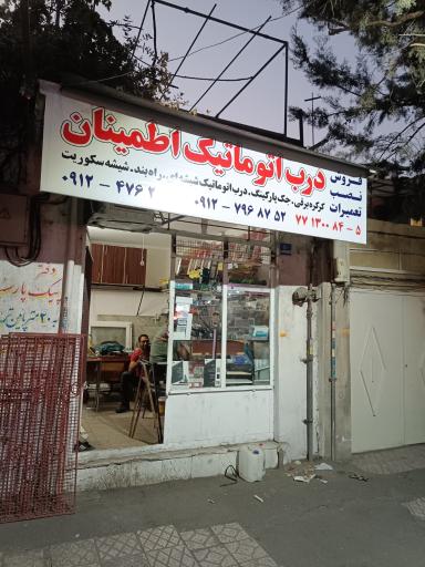 درب اتوماتیک اطمینان 