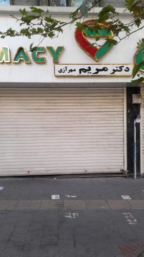 عکس داروخانه دکتر مریم مهرآزی