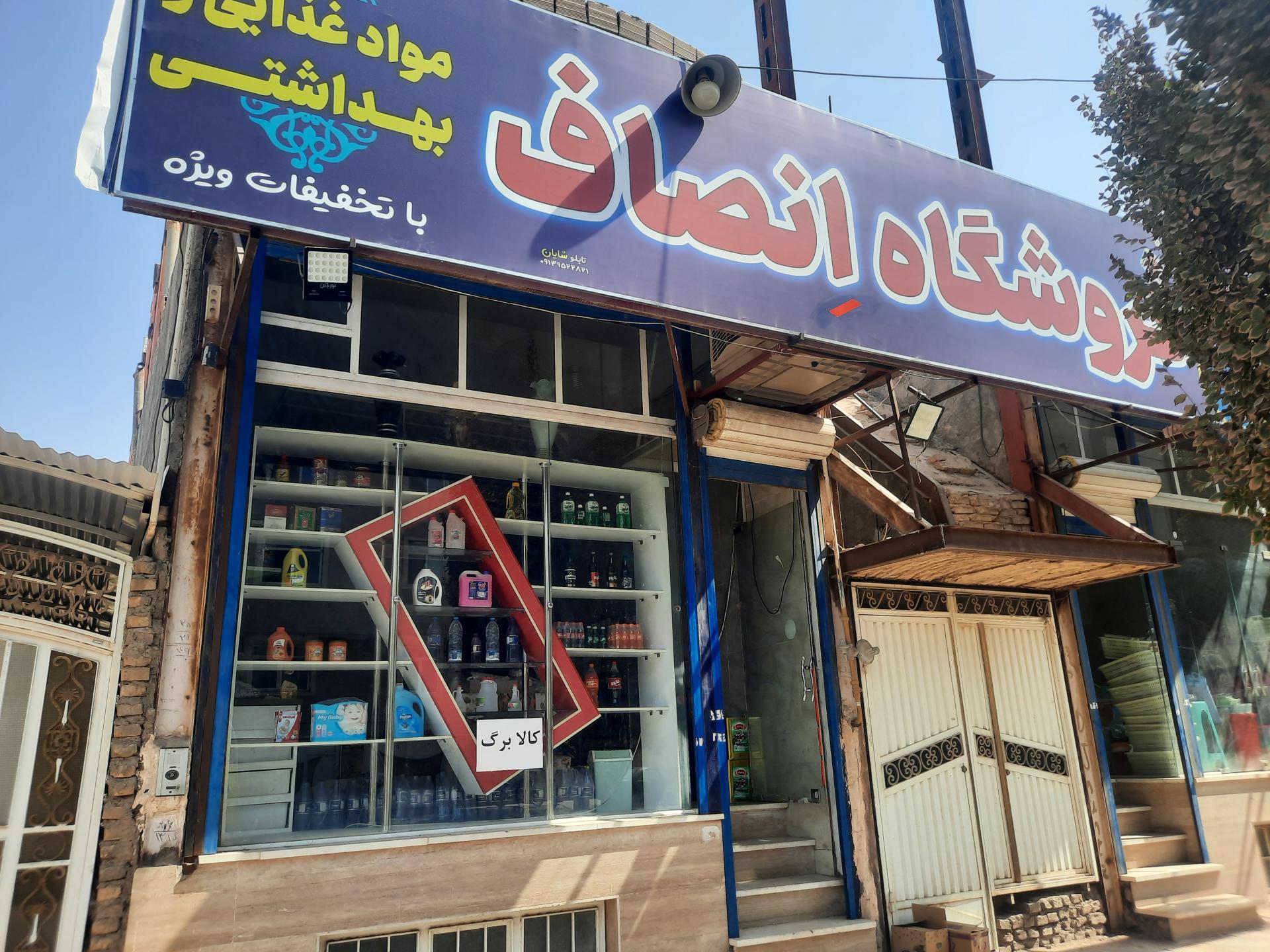 عکس فروشگاه انصاف