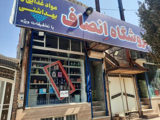 فروشگاه انصاف