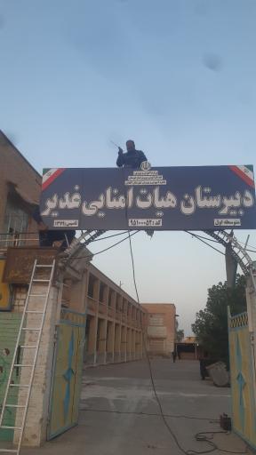 عکس دبیرستان  هیأت امنایی غدیر 