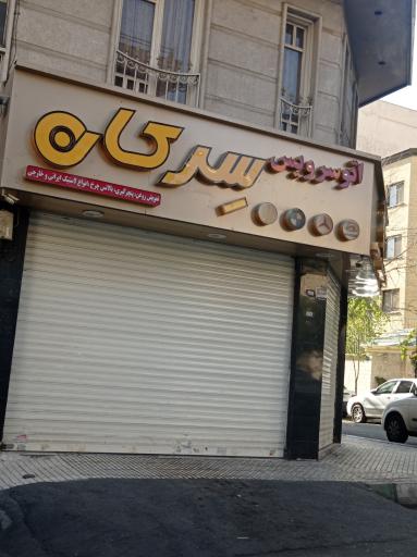 عکس اتوسرویس سرکان