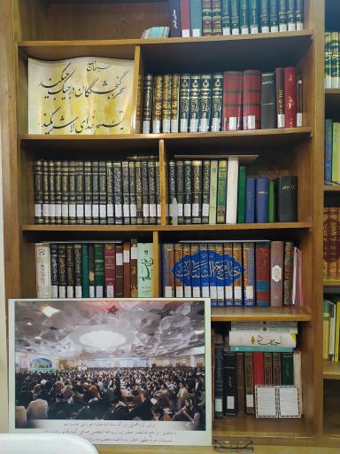 بیت مرحوم آیت الله العظمی صافی گلپایگانی 