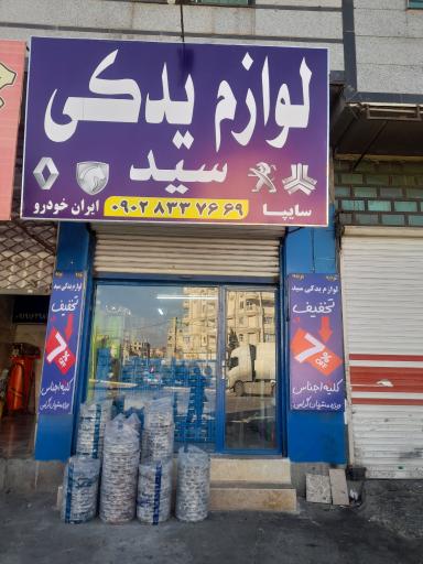 عکس لوازم یدکی سید