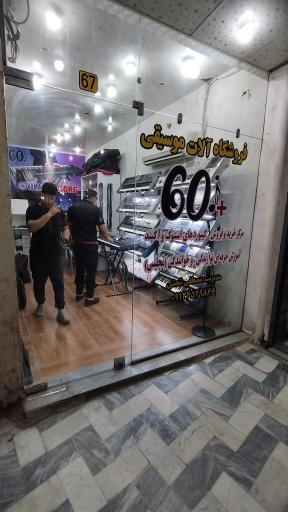 عکس فروشگاه آلات موسیقی شصتی پلاس