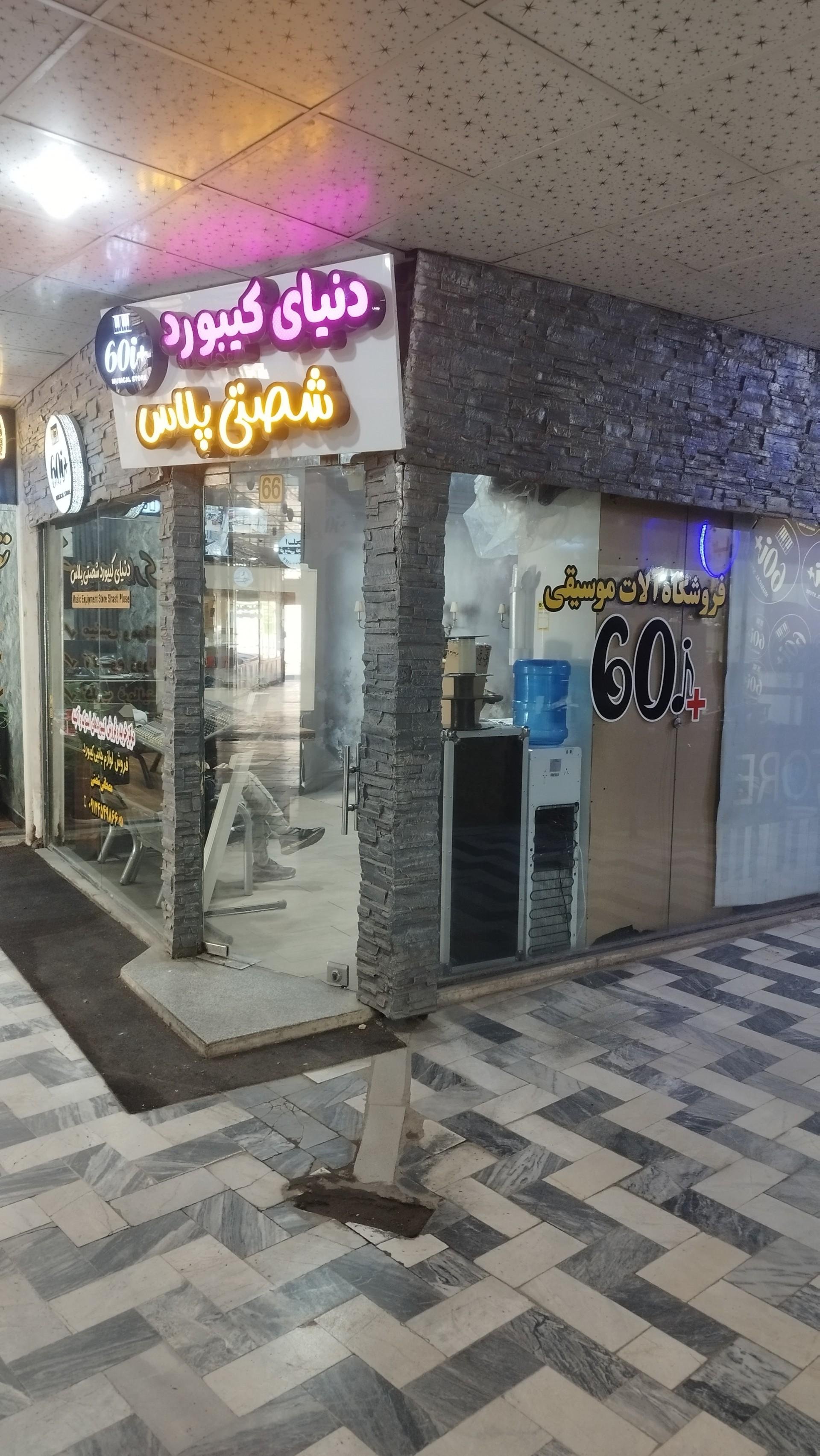 عکس فروشگاه آلات موسیقی شصتی پلاس