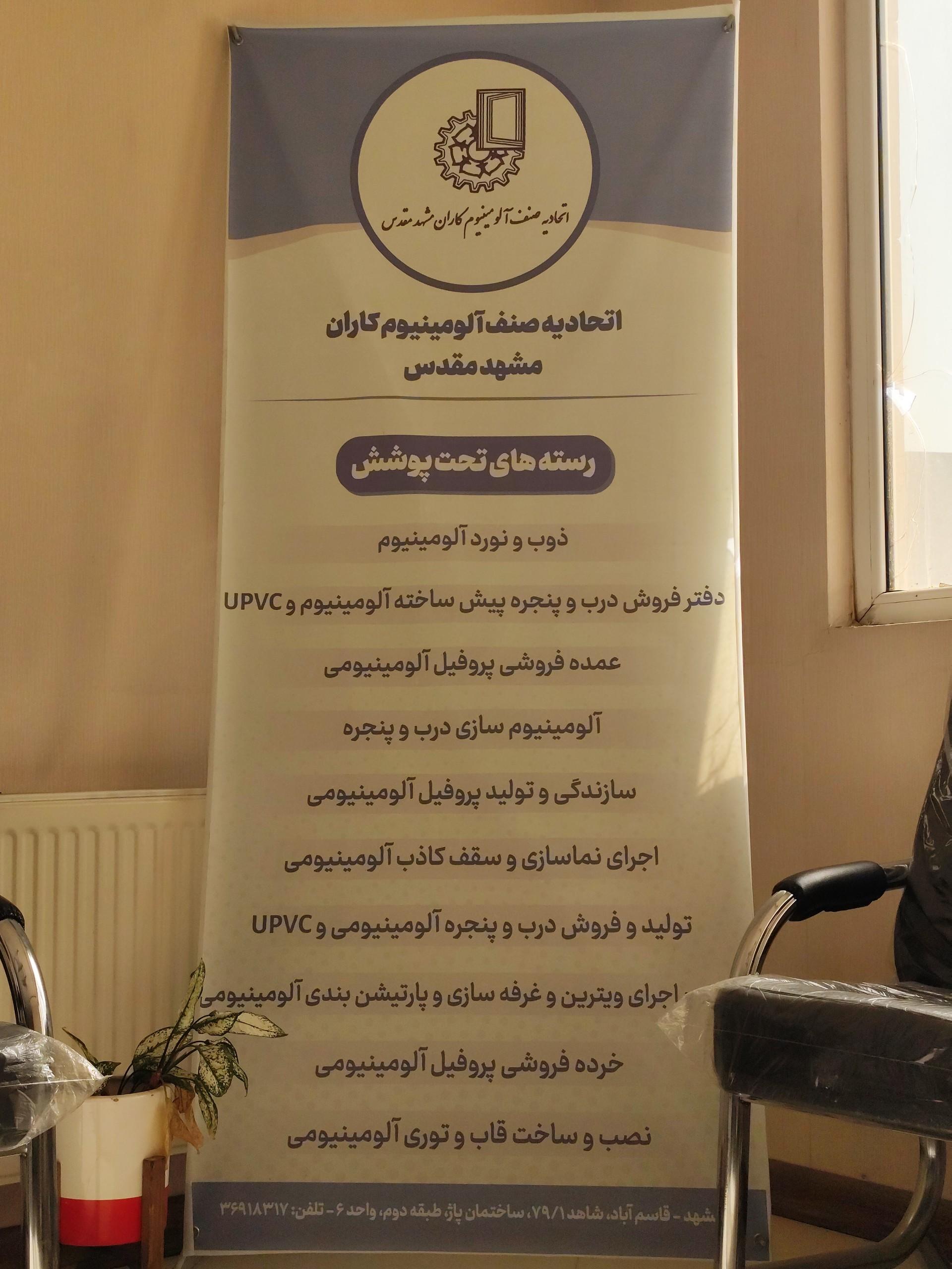 عکس اتحادیه صنف آلومینیوم کاران مشهد مقدس