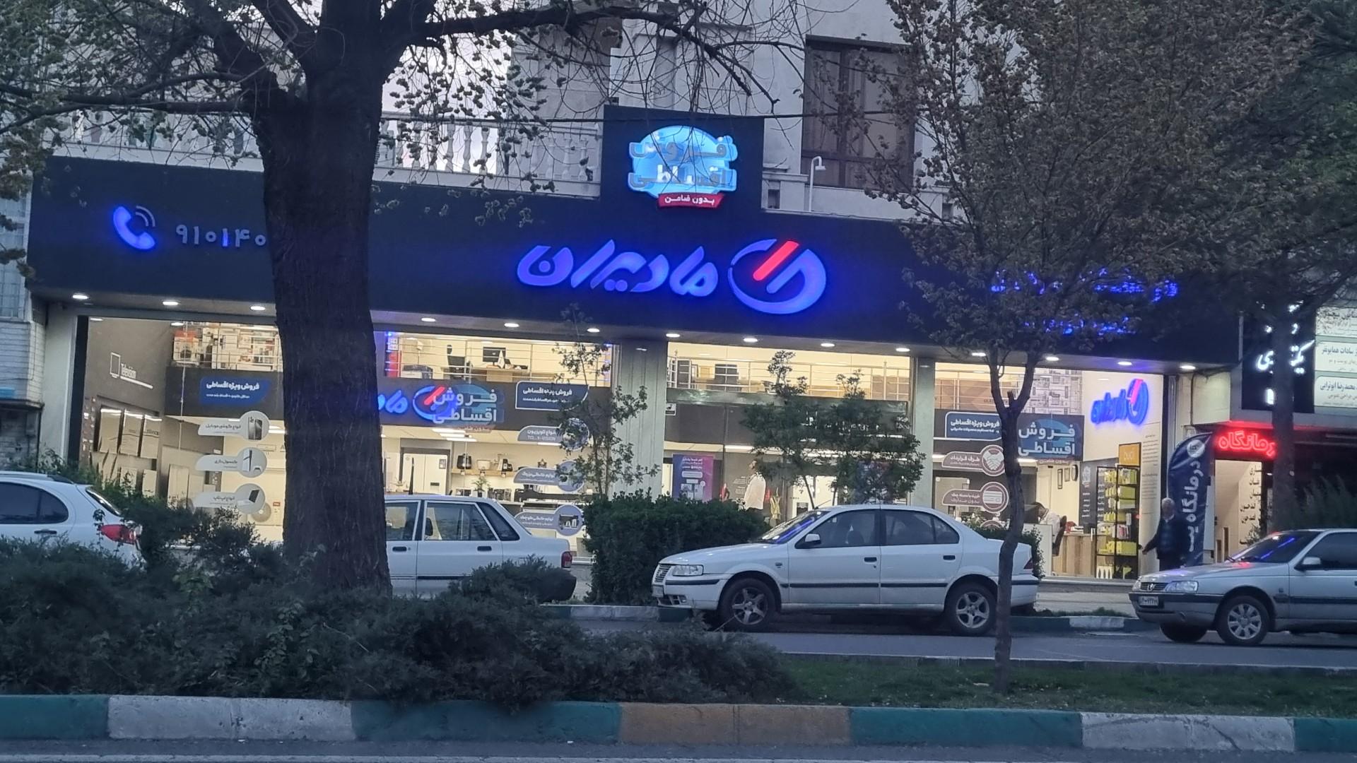 عکس فروشگاه زنجیره ای مادیران (شعبه قزوین) 