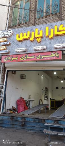عکس باطری سازی یزدان