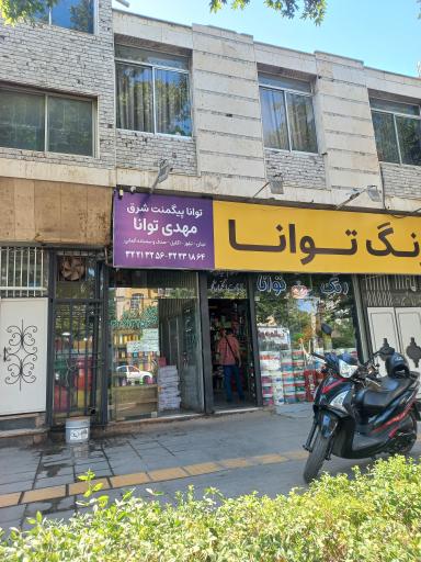عکس رنگ و ابزار توانا