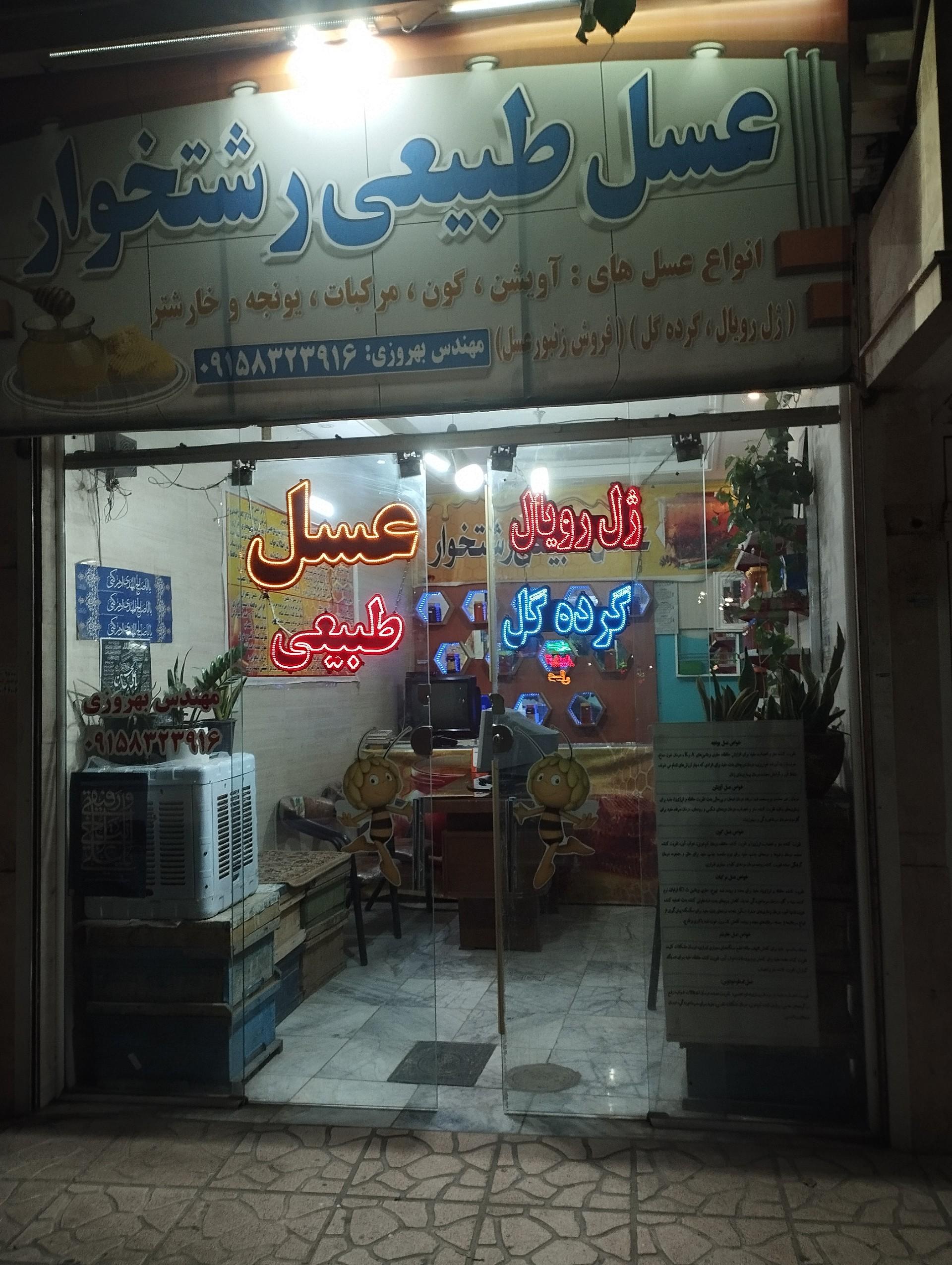 عکس عسل رشتخوار 
