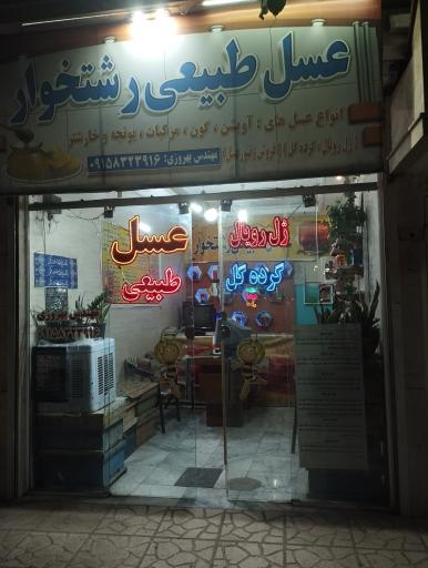 عکس عسل رشتخوار 
