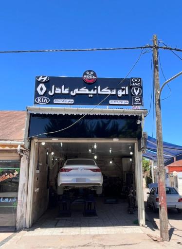 اتومکانیکی عادل