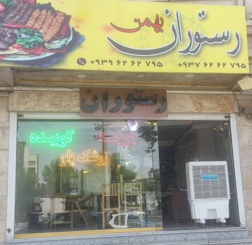 عکس رستوران بهمن