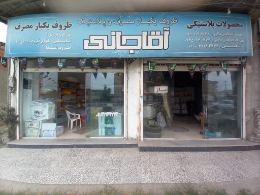 عکس ظروف پلاستیکی و یکبار مصرف آقاجانی