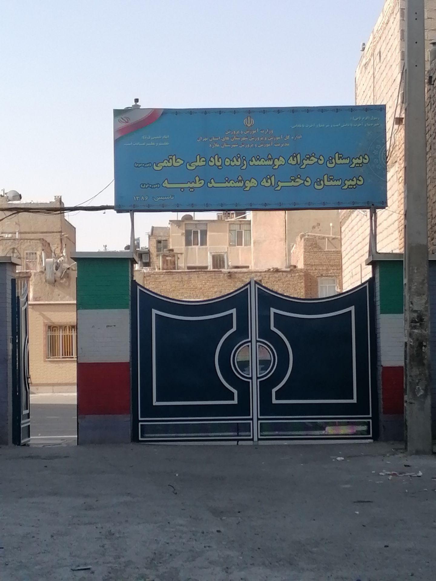 عکس دبیرستان دخترانه طیبه و زنده یاد علی حاتمی