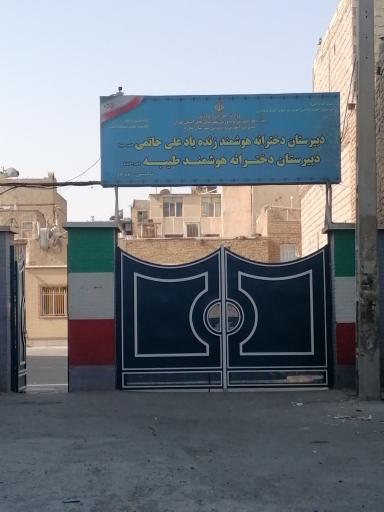 عکس دبیرستان دخترانه طیبه و زنده یاد علی حاتمی