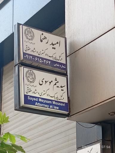 عکس دفتر وکالت امید رهنما