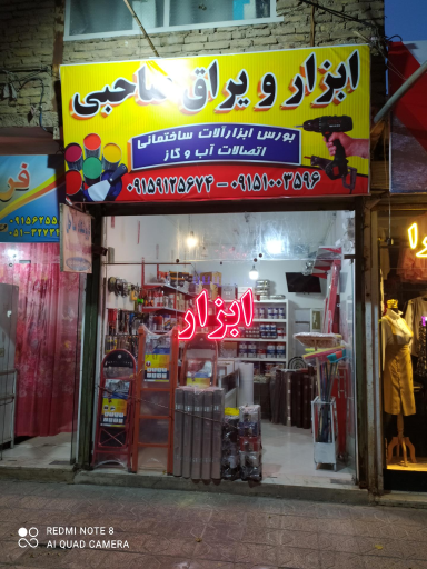 ابزار و یراق صاحبی