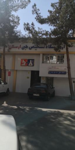 عکس آزمایشگاه تشخیص طبی ارسلان