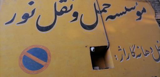 عکس شرکت حمل و نقل نور