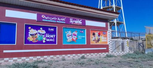 عکس کارخانه بستنی کافه بلا