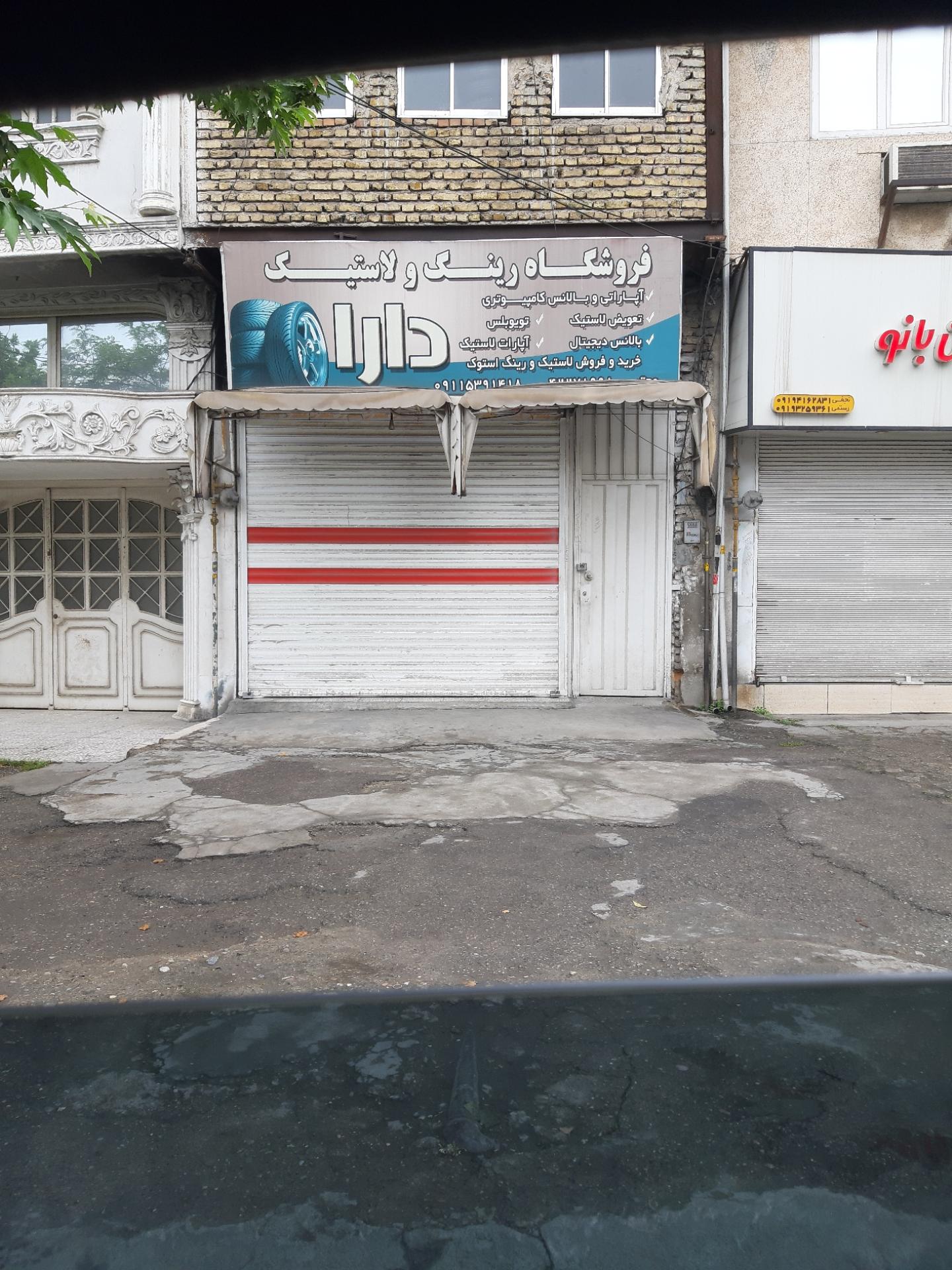 عکس لاستیک  دارا