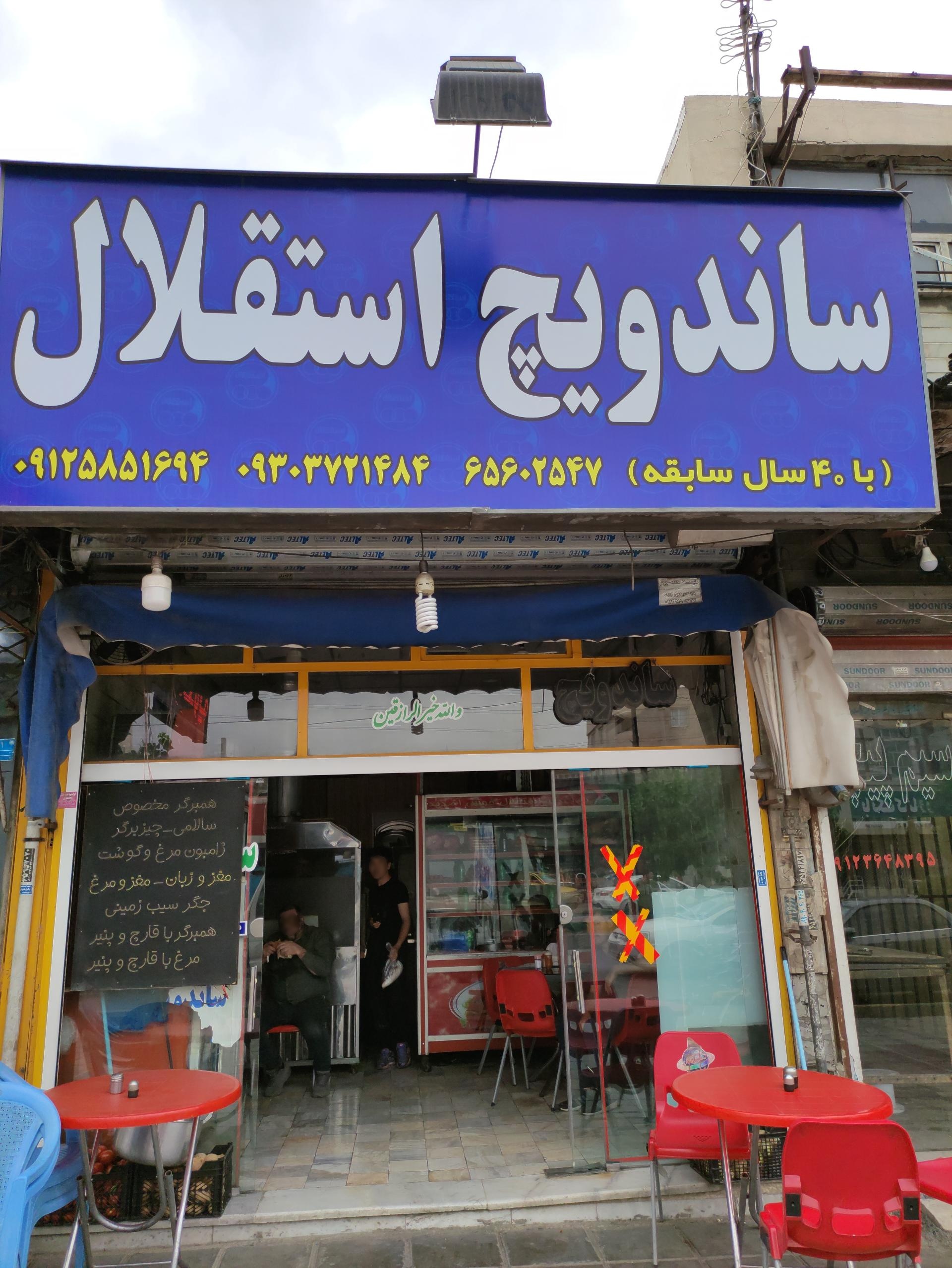 عکس فست فود استقلال