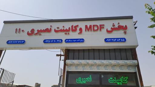 عکس پخش mdf و کابینت ۱۱۰ نصیری