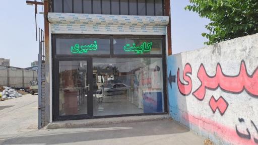 عکس پخش mdf و کابینت ۱۱۰ نصیری