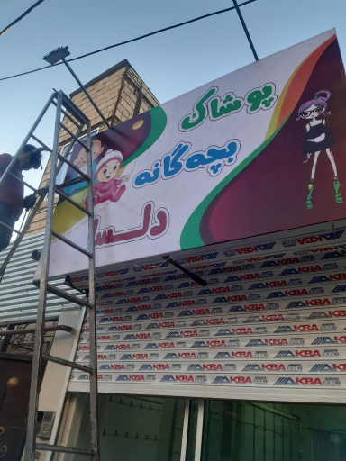 عکس پوشاک دلسا