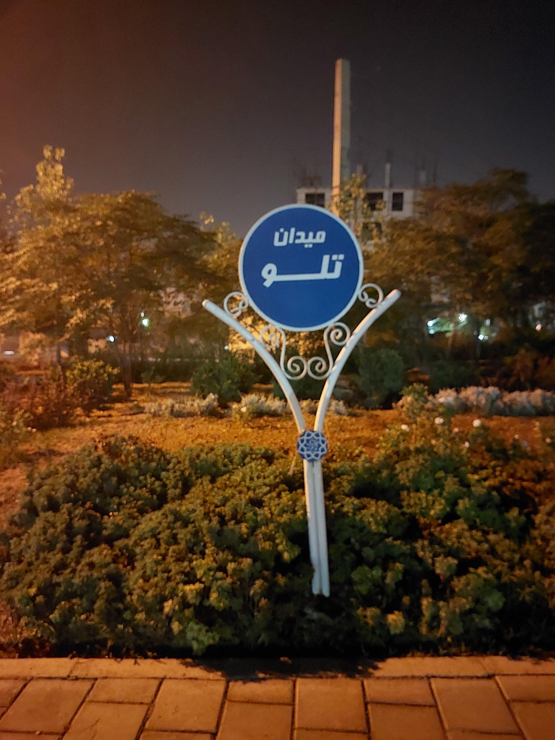 عکس میدان تلو