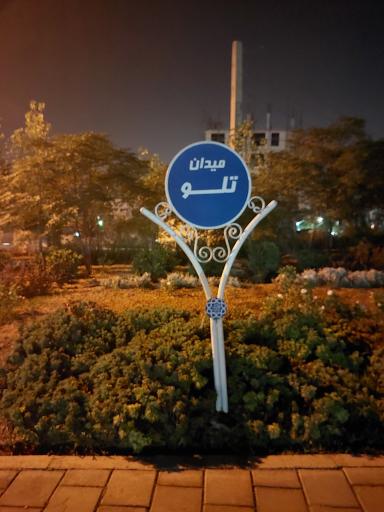 عکس میدان تلو