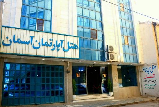 عکس هتل آپارتمان سیوان