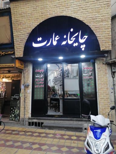 عکس چایخانه عمارت