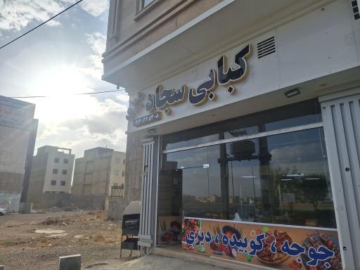 عکس رستوران و کبابی سجاد