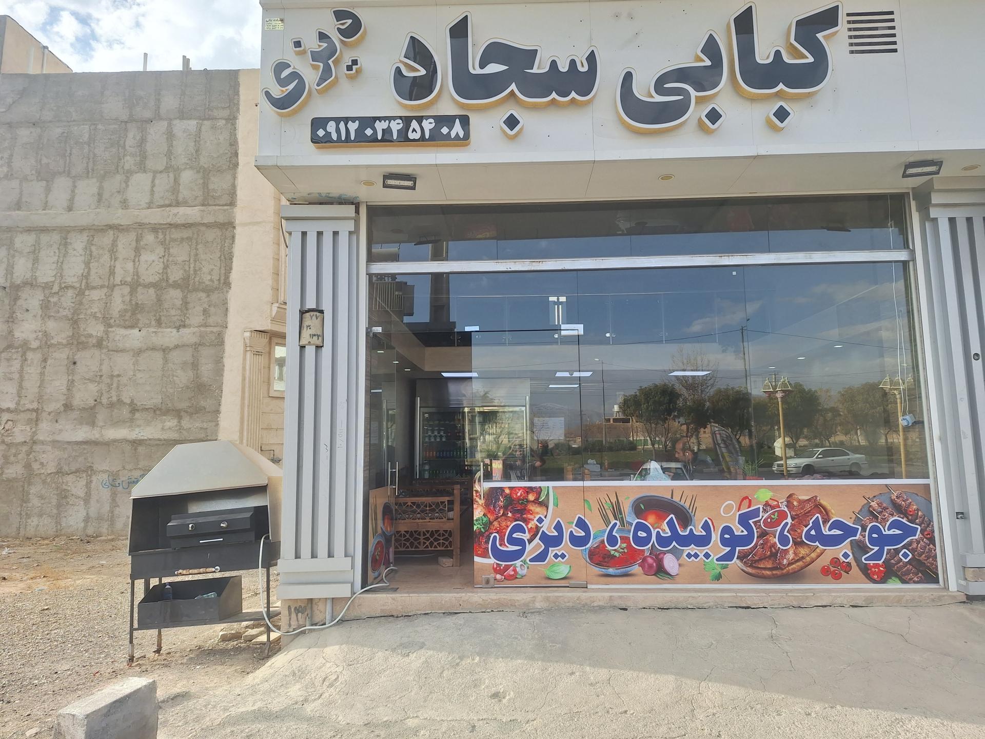 عکس رستوران و کبابی سجاد